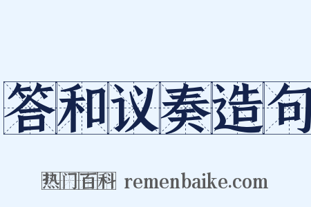 答和议奏造句是什么意思的图片